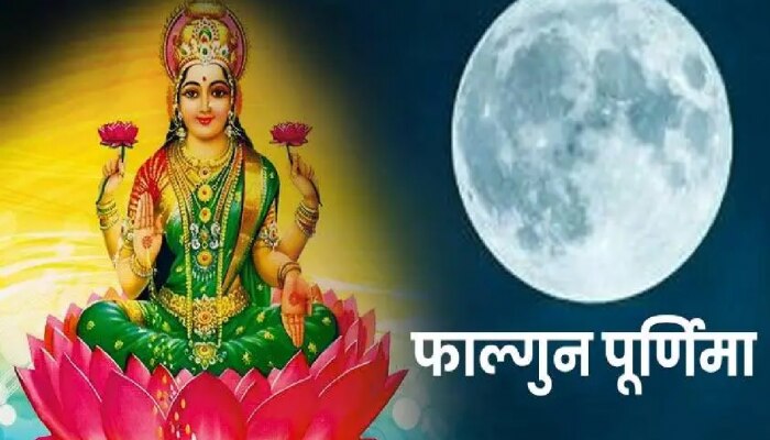 Falgun Purnima: फाल्गुन पौर्णिमेला बनतोय दुर्मिळ योग; &#039;या&#039; राशींची होऊ शकते भरभराट