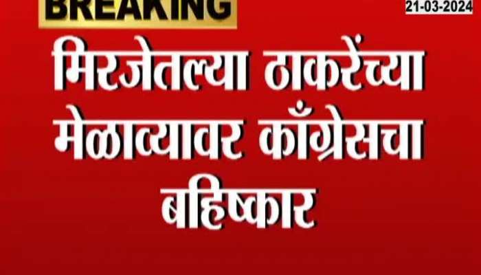 Loksabha election 2024 Sangli MVA Congress Rejects Invitation From Uddhav Thackeray
