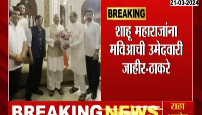 Uddhav Thackeray announce Shahu Maharaj will fight election Kolhapur Loksabha Election 2024