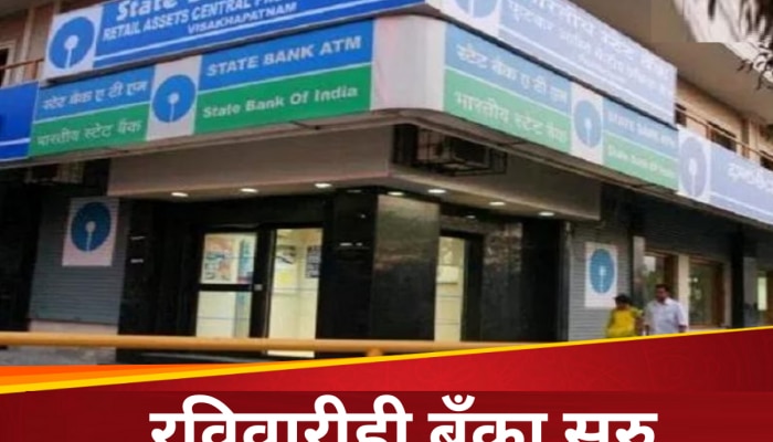 Bank News : बँक कर्मचाऱ्यांची आठवडी सुट्टी रद्द; RBI चे निर्देश 