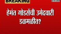 हेमंत गोडसेंची उमेदवारी डळमळीत? नाशिकवर महायुतीतील सर्व पक्षांचा दावा