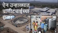 वसई-विरारमध्ये पाणी प्रश्न पेटला, ऐन उन्हाळ्यात पाणीटंचाईच्या झळा