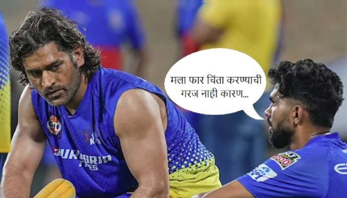 &#039;मला फार चिंता करण्याची गरज नाही कारण...&#039;; CSK चा कॅप्टन झाल्यानंतर ऋतुराजची पहिली प्रतिक्रिया