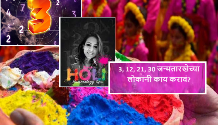 होळीच्या दिवशी 3, 12, 21, 30 जन्मतारखेच्या लोकांनी 'या' रंगाचे कपडे घालू नयेत!