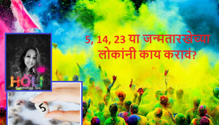 होळीला सुख समृद्धीसाठी अंकशास्त्रानुसार 5, 14, 23 या जन्मतारखेच्या लोकांनी घरात आणावे 'हे' रोप!