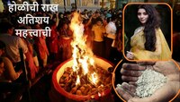 होळीची राख कपाळावर का लावली जाते? काय आहे यामागील वैज्ञानिक आणि धार्मिक कारण?