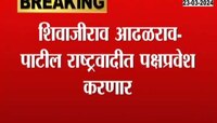 Shirur Loksabha 2024 : शिवाजीराव अढळराव पाटील यांचा 26 तारखेला राष्ट्रवादीत पक्षप्रवेश 