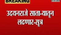 VIDEO | उदयनराजे साताऱ्यातून लढणार, सूत्रांची माहिती 
