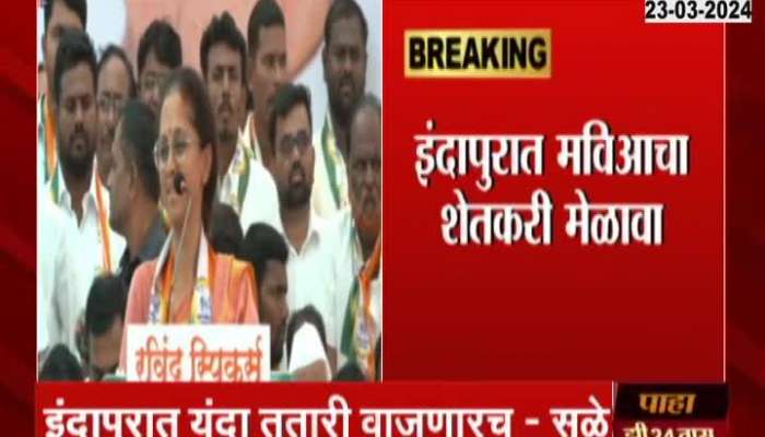  Supriya Sule's statement on Mavia's farmers' meeting in Indapur, trumpets will sound this year