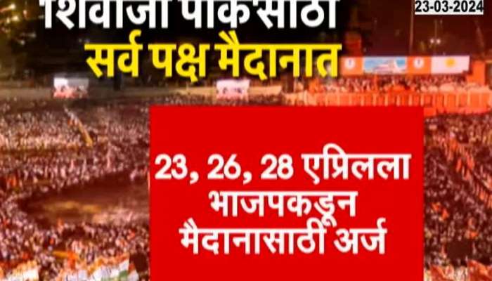 Loksabha 2024 Political parties rush to meet at Shivaji Park ahead of polls in Mumbai