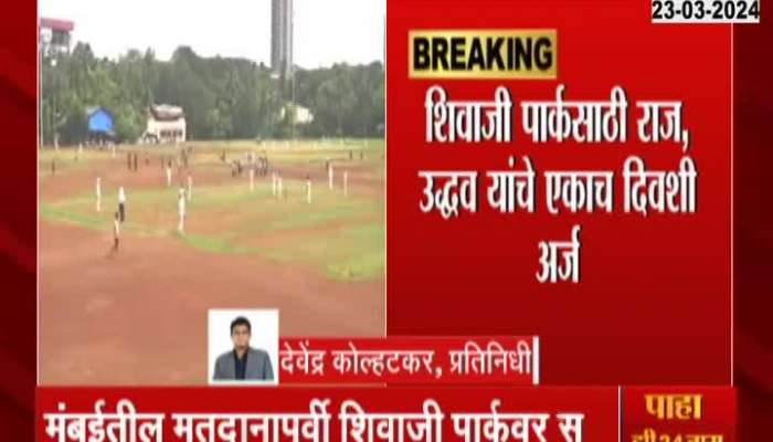 Shivajipark Ground Demand By Raj Thackeray Uddhav Thackeray