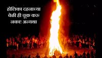 होलिका दहनाला 'या' रंगाचे कपडे घालू नये तर महिलांनी केसाबद्दल पाळावा हा नियम!