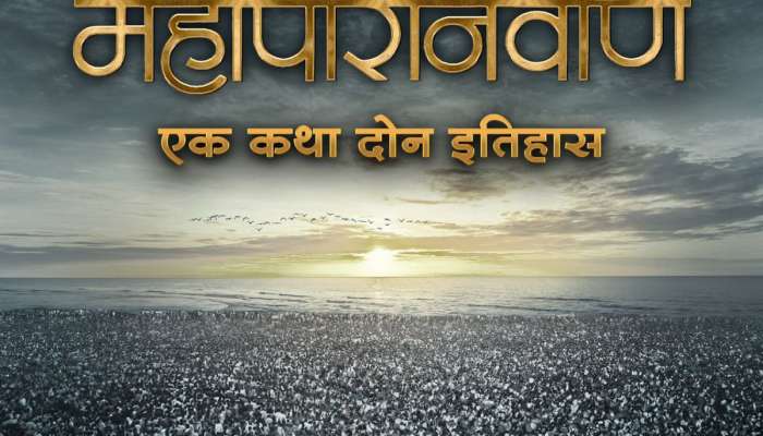 &#039;महापरिनिर्वाण&#039;मधून गौरव मोरे प्रेक्षकांच्या भेटीला, प्रसाद ओकच्या चित्रपटाची तारीख ठरली 