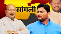 सांगलीत 'पाटील विरुद्ध पाटील', निवडणुकीच्या आखाड्यात कोणाला पैलवान टिकणार?