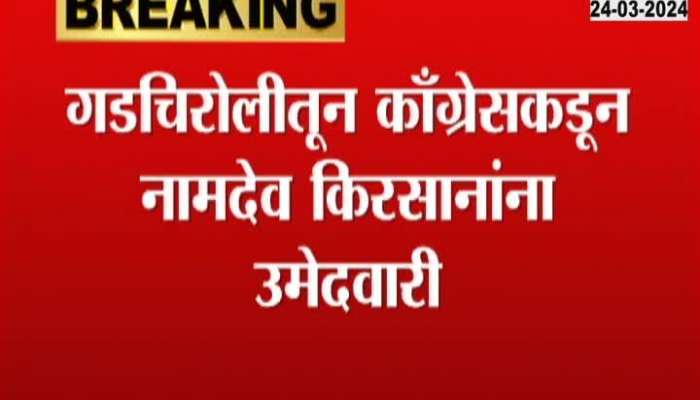 Congress has announced the candidacy of Namdev Kisan in Gadchiroli