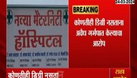 गोंदियातील गोरेगावात बोगस डॉक्टरकडून अवैध गर्भपात केल्याचा आरोप 