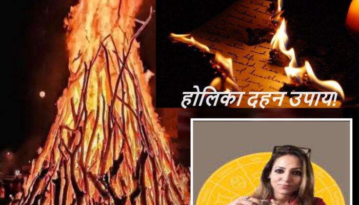 Holika Dahan 2024 : करिअरमधील अडथळे, आयुष्यातील नकारात्मकता अशी करा दूर! होलिका दहनाच्या दिवशी करा हा उपाय