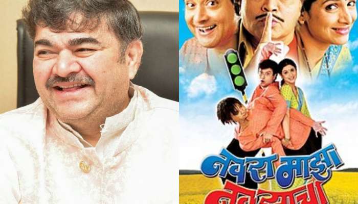'...म्हणून आम्ही प्रशांत दामलेंची भूमिका कापली', ‘नवरा माझा नवसाचा’ चित्रपटातील अभिनेत्याने केला खुलासा
