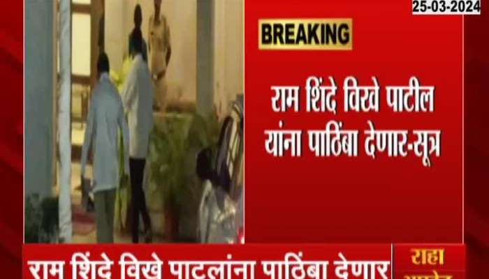 Ram Shinde and Vikhe Patil dispute settled? See what happened in the meeting with Fadnavis?