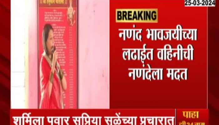 Loksabha 2024 Sharmila Pawar Support Supriya Sule in baramati