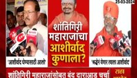 Loksabha | शांतिगिरी महाराजांचा आशिर्वाद कोणाला? सुभाष भामरेंनी घेतली भेट