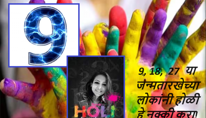होळीच्या दिवशी 9, 18,  27 या जन्मतारखेच्या लोकांनी होळी खेळताना 'हा' रंग टाळा! 