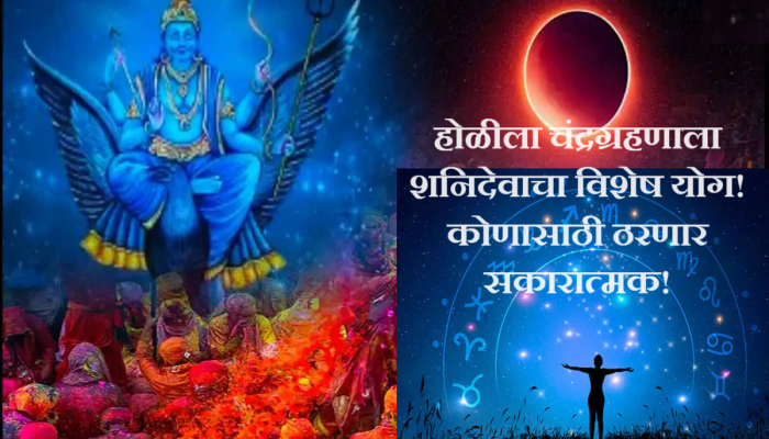 Lunar Eclipses 2024 : तब्बल 100 वर्षांनी होळीच्या दिवशी चंद्रग्रहण! शनिचा दुर्लभ योग कुठल्या राशींना होणार लाभ?