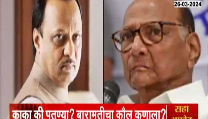 Special Report Baramati Constituency Ajit pawar vs sharad pawar