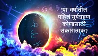 चैत्र नवरात्रीपूर्वी 'या' वर्षातील पहिलं सूर्यग्रहण! 'या' राशींना मिळणार लाभ 