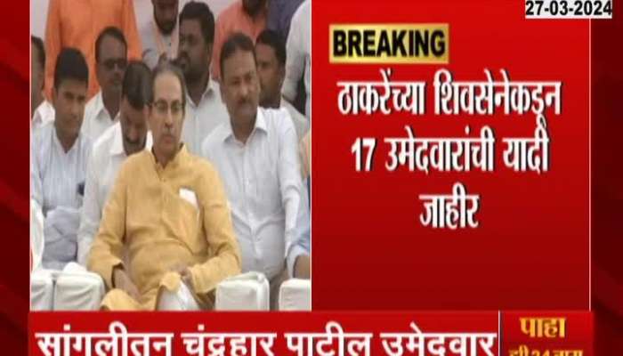 Loksabha Election 2024 Uddhav Thackeray Declared first List
