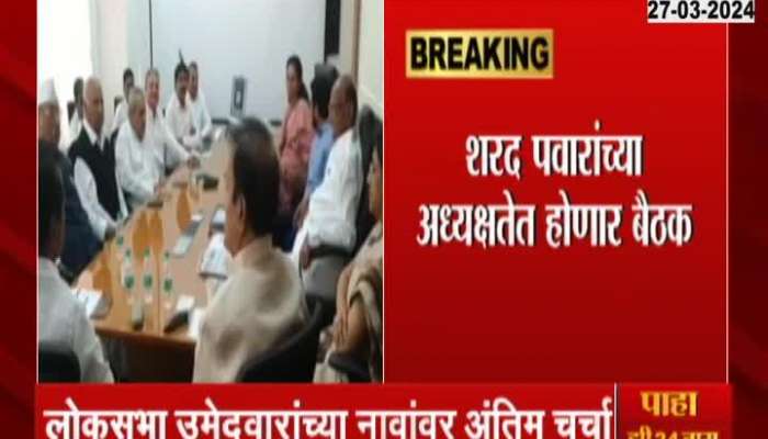 Sharad Pawar Camp Meeting | Sharad Pawar group meeting in Mumbai; The list of candidates will be final