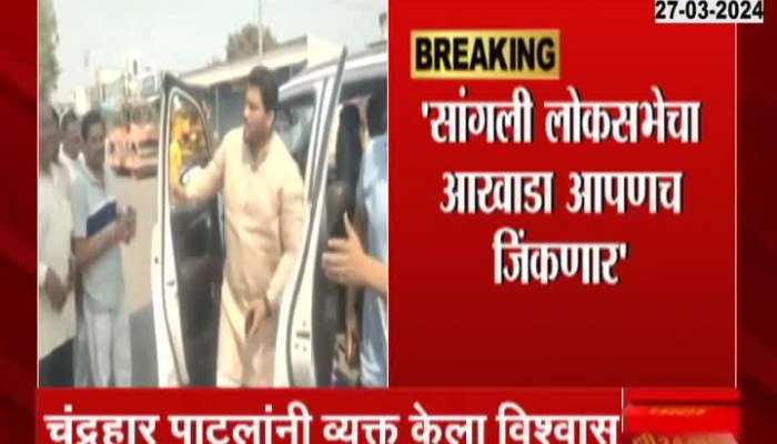 Thackeray Camp Candidate Chandrahar Patil Confident Of Winning Sangli LokSabha Constituency