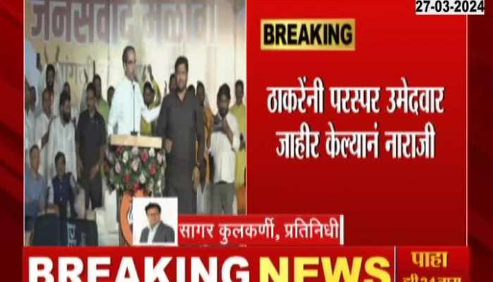 Congress Prepare To Contest Sangli Constituency As Oppose To Thackeray Camp