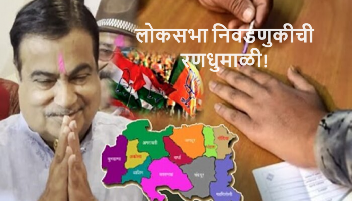 Loksabha Election 2024 : विदर्भात लोकसभा निवडणुकीची रणधुमाळी! नितीन गडकरीसह रश्मी बर्वे भरणार अर्ज 