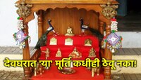 Vastu Tips : देवघरात चुकूनही ठेवू नका 'या' देवी-देवतांच्या मूर्ती किंवा फोटो, अन्यथा