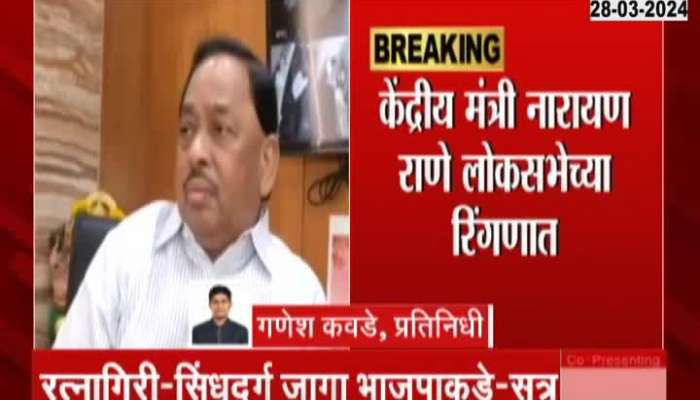 Narayan Rane's candidacy will be announced today? Will Narayan Rane fight from Ratnagiri Sindhudurg?