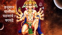 Hanuman Jayanti 2024 : रोज वाचा हनुमान चालीसा मिळतील 'हे' सात फायदे