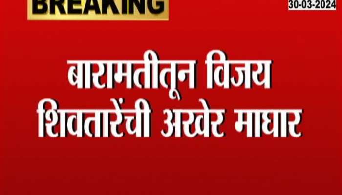 Loksabha2024 Vijay Shivtare finally withdraws from Baramati