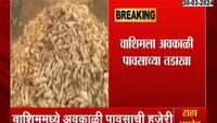 वाशिमला अवकाळी पावसाचा तडाखा; हळदीच्या पिकाला फटका