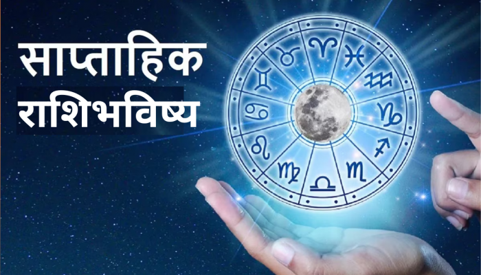 साप्ताहिक राशीभविष्य 1 ते 7 एप्रिल 2024 : एप्रिलची सुरुवात होणार जबरदस्त, मकर-मीन राशीच्या लोकांना होणार लाभ