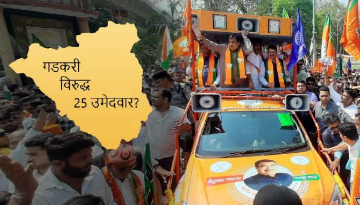 Loksabha Election 2024: गडकरींविरुद्ध नागपूरमधून तब्बल 25 उमेदवार? काही तासांत स्पष्ट होणार चित्र