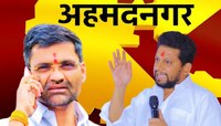 सुजय विखे पाटलांसमोर निलेश लंकेंचं आव्हान, कसं असेल अहमदनगरचं राजकीय गणित?
