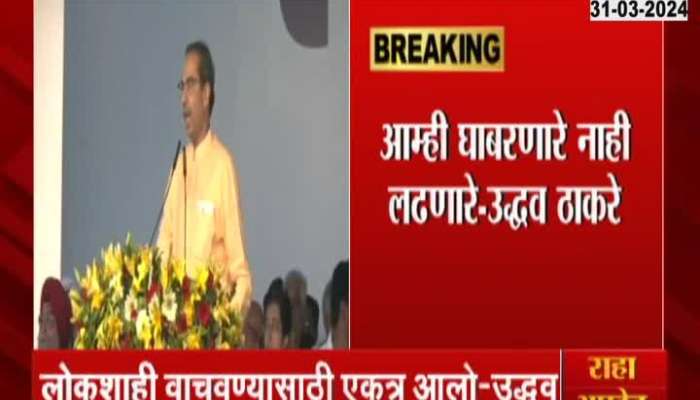 Uddhav Thackeray Target BJP In INDIA Aliance Protest Rally