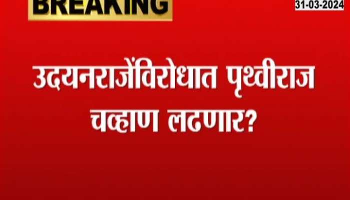  Prithviraj Chavan will contest the Lok Sabha elections against Satara Udayanraje Bhosale