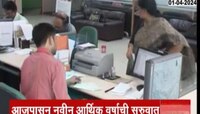 आजपासून नवीन आर्थिक वर्षाची सुरुवात, काय-काय बदलणार?  पाहा VIDEO