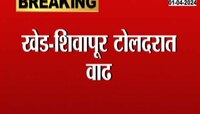 खेड-शिवापूर टोलदरामध्ये वाढ; आजपासून वाढीव दर लागू