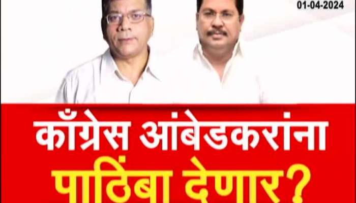 Loksabha Election 2024 Special Report Congress Support Vanchit