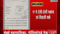 Mumbai | शिवाजी पार्कसाठी 'मैदान-ए-जंग' ठाकरे गट-मनसे आमने सामने