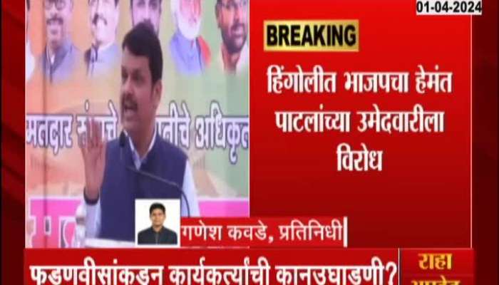 BJP opposes Shiv Sena Shinde Party's official candidate Hemant Patil in Hingoli Lok Sabha Elections