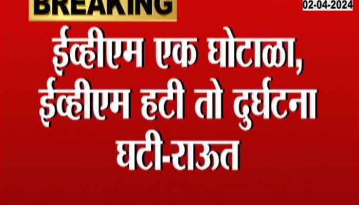 Loksabha Election 2024 MP Sanjay Raut Criticize BJP On EVM Voting